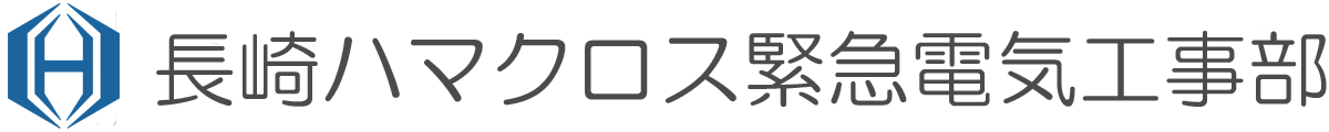 24時間 電気のトラブル緊急はお任せ 長崎ハマクロス緊急電気工事部