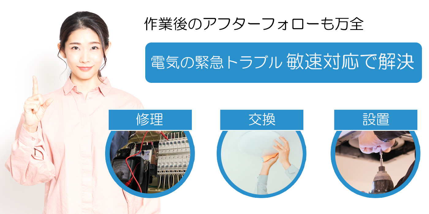 24時間 電気のトラブル緊急はお任せ 長崎ハマクロス緊急電気工事部